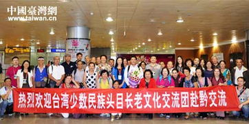 台湾少数民族头目长老文化交流团到贵州参访