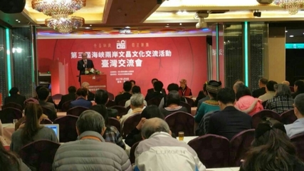 第三届海峡两岸文昌文化交流活动台湾交流会成功举行