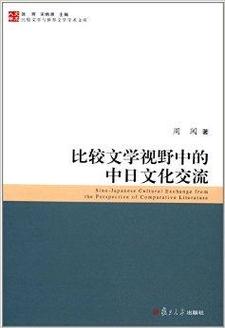 比较文学视野中的中日文化交流