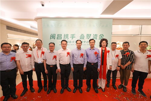 闽昌携手 叠翠流金 闽昌文化交流中心落地福建工美大楼