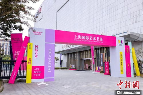 聚焦 艺术图书 搭建跨文化交流平台 上海国际艺术书展开幕