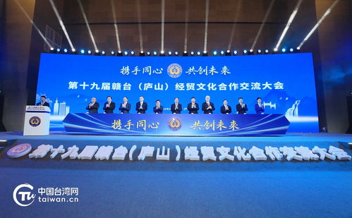 第十九届赣台经贸文化合作交流大会在九江开幕