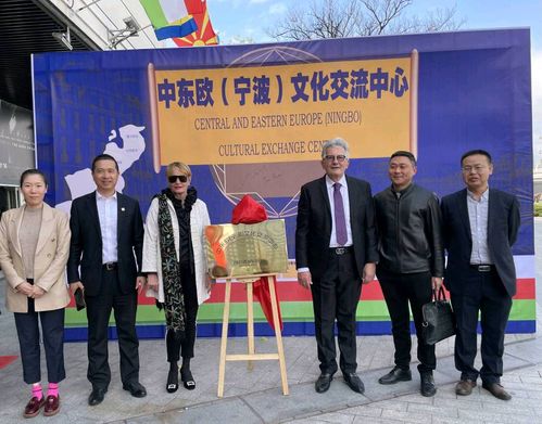 中东欧 宁波 文化交流中心揭牌仪式在宁波圆满举行