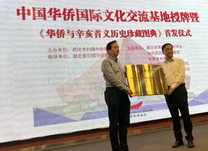 中国华侨国际文化交流基地授牌 华侨与辛亥首义历珍藏图典 首发