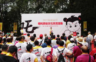 2017海峡两岸哪吒民俗文化交流活动启动