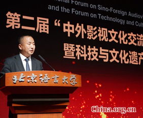 第二届 中外影视文化交流与传播 国际论坛 暨科技与文化遗产保护论坛在京举办