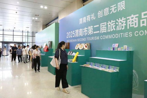2025渭南市第二届旅游商品大赛举办