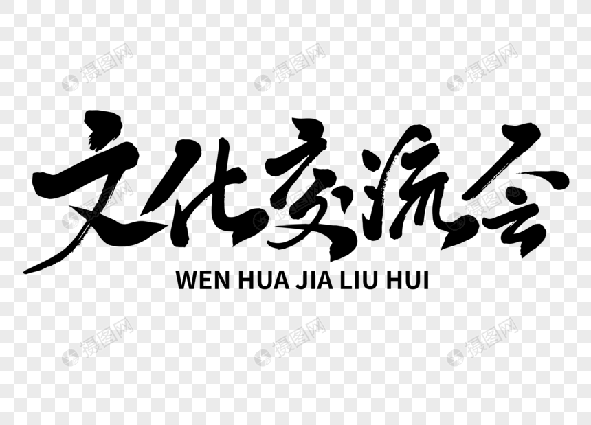 文化交流会手写毛笔字元素素材下载-正版素材401020848-摄图网