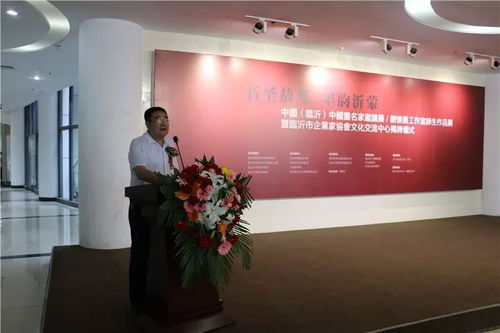 书圣故里 墨韵沂蒙 中国 临沂 中国画名家邀请展 刘怀勇书画工作室结业作品展暨临沂市企业家协会文化交流中心揭牌仪式在文化中心举行