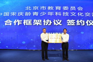宋庆龄青少年科技文化交流中心与北京市教委签订合作框架协议