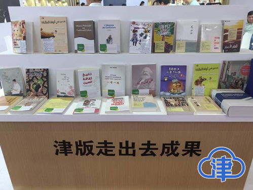 中西文化交流互鉴 走出去的津版图书